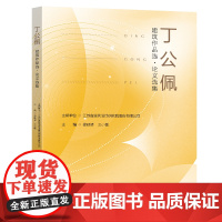 丁公佩建筑作品选·论文选集徐延峰王小敏主编东南大学出版社