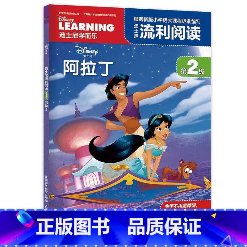 第2级-阿拉丁 [正版]单本任选迪士尼学而乐流利阅读第 1+2级全套 6-10岁儿童读物拼音认读故事书冰雪奇缘识字卡通图