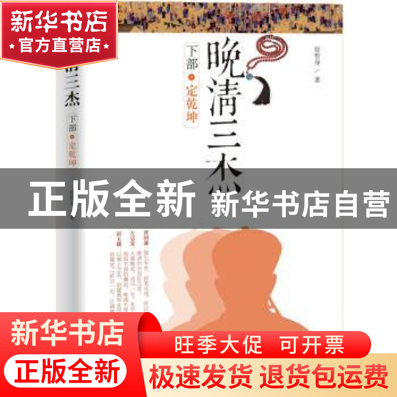 正版 晚清三杰:下部:定乾坤 徐哲身 著 中国文史出版社 9787520