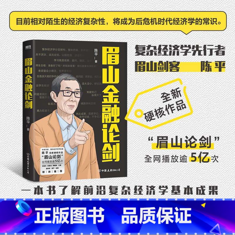 [正版]眉山金融论剑 陈平 目前相对陌生的经济复杂性将成为后危机时代经济学的常识 经济学讲义解释图书 书籍