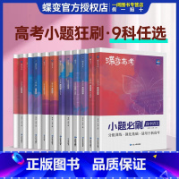 [单本]英语 全国通用 [正版]蝶变2025新版高考小题必刷数学英语物理化学生物历史地理基础题真题专项训练小题狂做高考一