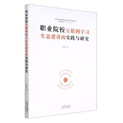 [N]职业院校互联网学习生态建设的实践与研究-9787201189628