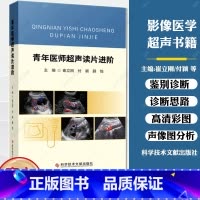 [正版]青年医师超声读片进阶 崔立刚 付颖 薛恒 主编 超声波CT影像多普勒病例声像图分析 青年医师及相关超声医学科医