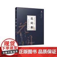 万卷楼国学经典(珍藏版)花间集