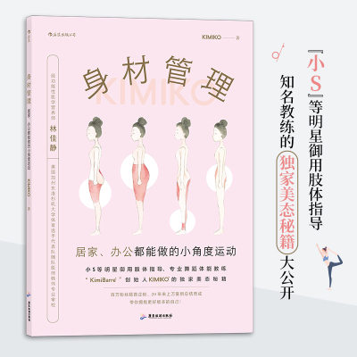 正版新书]身材管理:居家、办公都能做的小角度运动KIMIKO后浪978