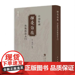 挥毫自在——中国传统绘画技法入门 研究出版社