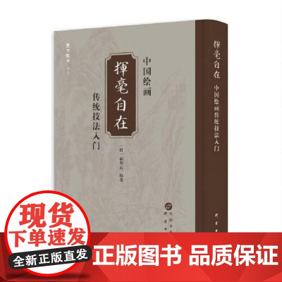 挥毫自在——中国传统绘画技法入门 研究出版社