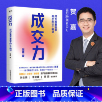[正版]成交力 成为批量签单高手的3个秘诀 贺嘉 继 表达力 之后 给成交一个新办法 图书 书籍 互联网思维 销售签单