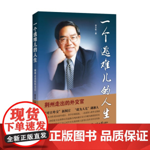 一个逃难儿的人生 曾文彬 世界知识出版社 正版书籍
