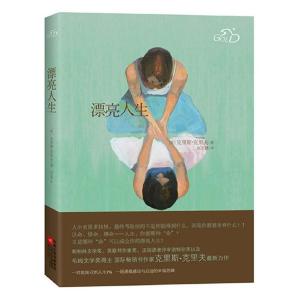 正版新书]漂亮人生(英)克里斯·克里夫|译者:赵丕慧9787539960203