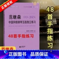 [正版]范继森 中国风格钢琴五指独立练习 范继森创作的48首手指练习 钢琴学习者手指练习书籍 上海教育出版社