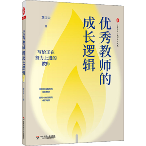 [M]优秀教师的成长逻辑-9787576022964