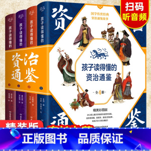 孩子读得懂的山海经 [正版]孩子读得懂的资治通鉴全套4册原著少 版6-9-12岁小学生课外书 类书籍中华上下五千年青少年
