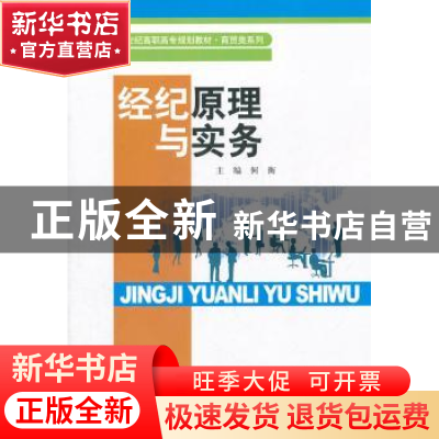 正版 经纪原理与实务 何衡主编 中国人民大学出版社 9787300138