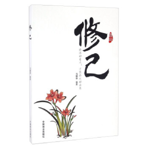正版新书]修己马银春 著9787504494627