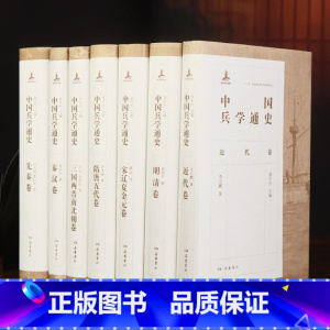 [正版]中国兵学通史(全七卷)