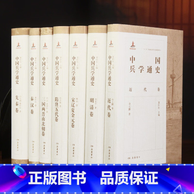 [正版]中国兵学通史(全七卷)