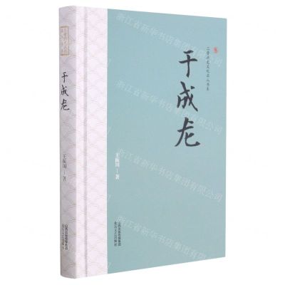 [N]于成龙(精)/三晋历史文化名人书系-9787537863551