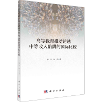 醉染图书高等教育推动跨越中等收入陷阱的国际比较9787030725011