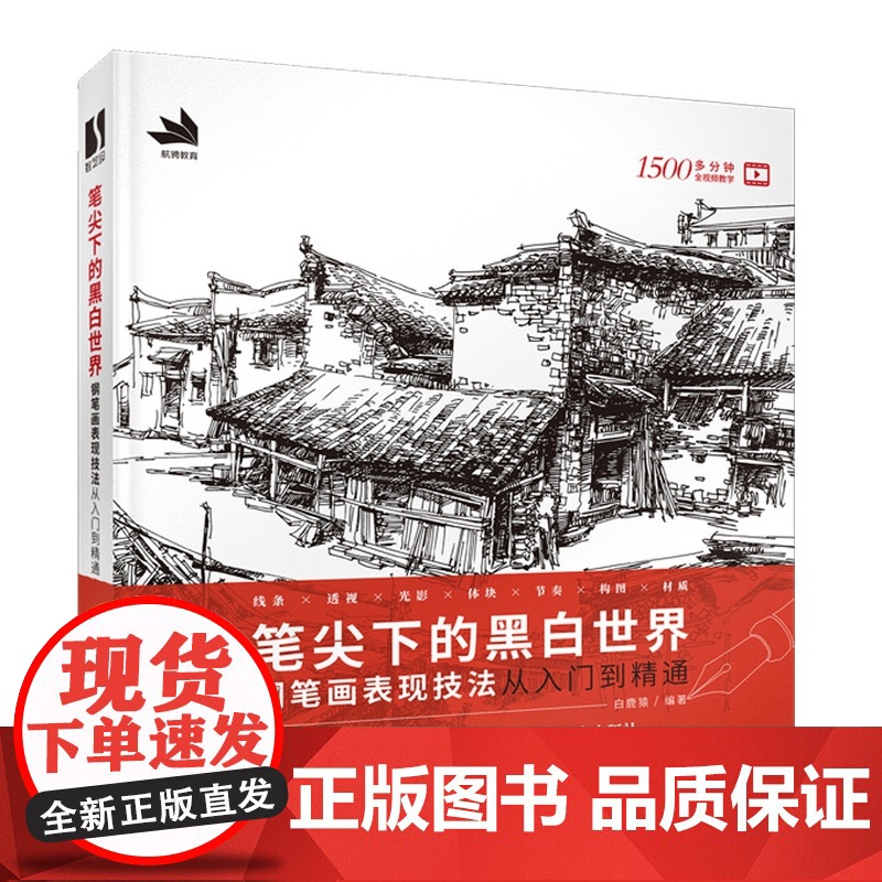 笔尖下的黑白世界 钢笔画手绘表现技法从入门到精通 钢笔画技法建筑钢笔画风景速写钢笔速写书临摹画册线稿教程钢笔淡彩技法书籍