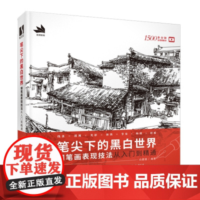 笔尖下的黑白世界 钢笔画手绘表现技法从入门到精通 钢笔画技法建筑钢笔画风景速写钢笔速写书临摹画册线稿教程钢笔淡彩技法书籍