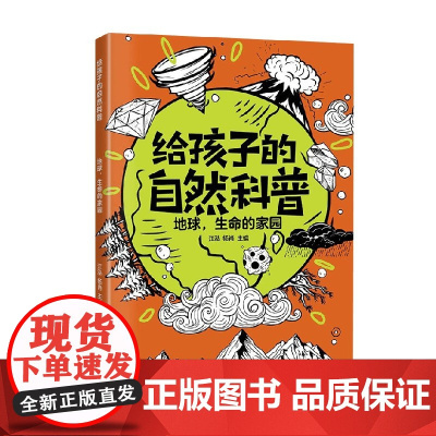 地球 生命的家园 江泓 编著 科普百科