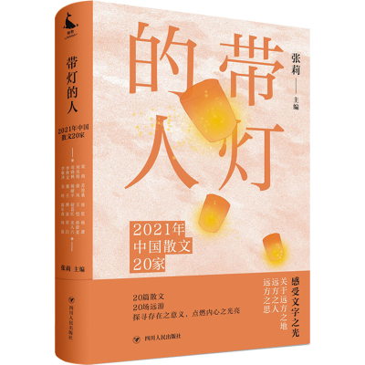 正版新书]带灯的人 2021年中国散文20家张莉 主编9787220126987