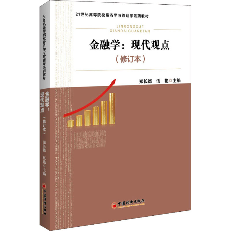 正版新书]金融学:现代观点(修订本)郑长德,伍艳 主编97875136678