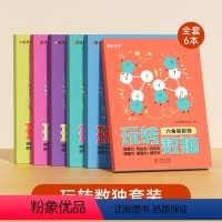 [全6册]时光学☆玩转数独 [正版] 趣味数独全6册数学逻辑思维训练玩转数独儿童数独入门益智书籍专注力观察力九宫格六宫格