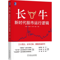 正版新书]长牛新时代股市运行逻辑T36王德伦;李美岑;王亦奕;