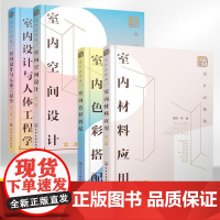 设计必修课第二版全4册 室内材料应用+色彩搭配+空间设计+室内设计与人体工程学 室内材料装修材料水电材料装饰板材新建材高