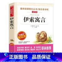 伊索寓言 [正版]伊索寓言三年级下册名家名译语文阅读赏析世界经典文学名著