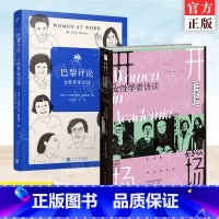 [正版] 共2册 开场女性学者访谈+巴黎评论·女性作家访谈 关于女性与女性主义 具有影响力的女性学者 作家 批判纪