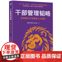 正版 干部管理韬略:系统解决干部管理八大痛点 汤鹏 李志华 应心凤 干部管理 华为 人力资源 企业管理 胜任度 机械