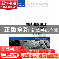 正版 高频电路原理及应用 朱代先主编 西安电子科技大学出版社 97