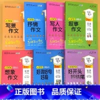 全7册-小学生 写景+抒情+写人+叙事+想象作文+好词好句好段+好开头好结尾 小学通用 [正版]小学生一二三四五六年级同