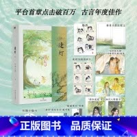 1 [正版]逢灯上册 欠金三两著 原名攻略病娇男配的正确方法 李弱水VS路之遥 古风言情小说实体书 新视角