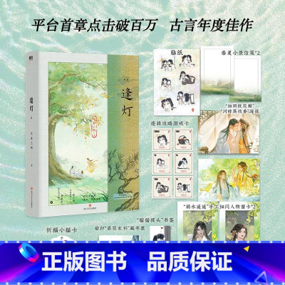 1 [正版]逢灯上册 欠金三两著 原名攻略病娇男配的正确方法 李弱水VS路之遥 古风言情小说实体书 新视角