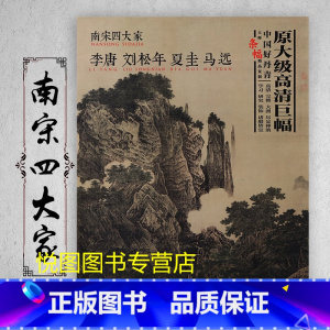 南宋四大家 [正版]中国好丹青大师条幅精品复制原大级高清巨幅龚贤石涛齐白石黄宾虹黄公望倪瓒沈周南宋北宋四大家吴镇画集大图