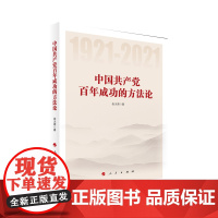 中国共产党百年成功的方法论 张太原 人民出版社 正版书籍