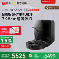 石头扫地机器人G30 Space水箱版 仿生机械手 扫吸拖一体 家用 自清洁