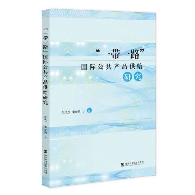 [N]一带一路国际公共产品供给研究-9787522814261