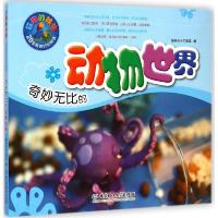 正版新书]奇妙无比的动物世界聪明谷手工教室9787564097028