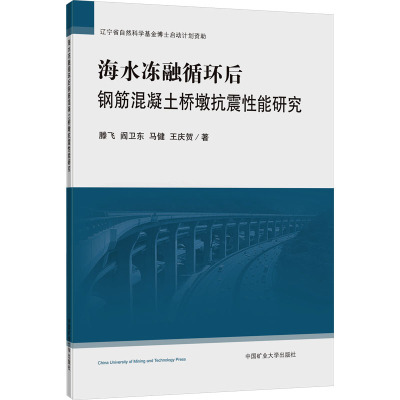 海水冻融循环后钢筋混凝土桥墩抗震性能研究