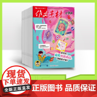 [全年订阅]作文素材小学版 2025年全年12期杂志订阅/适合小学3-6年级阅读语文作文