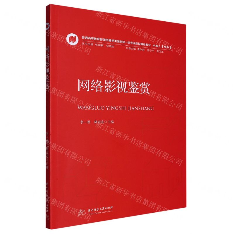 [N]网络影视鉴赏(普通高等教育新闻传播学类国家级一流专业建设精品教材)-9787568094733