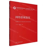 [N]网络影视鉴赏(普通高等教育新闻传播学类国家级一流专业建设精品教材)-9787568094733