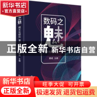 正版 数码之魅:微文化研究:第一辑 滕威主编 上海书店出版社 9787