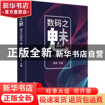 正版 数码之魅:微文化研究:第一辑 滕威主编 上海书店出版社 9787