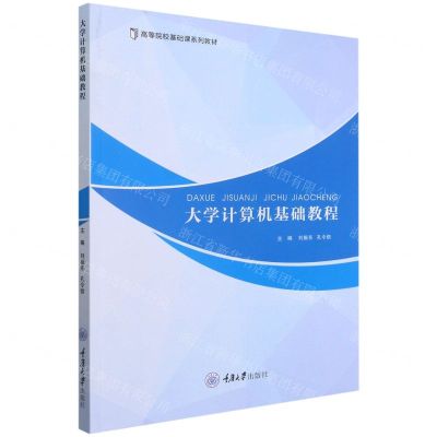 [N]大学计算机基础教程(高等院校基础课系列教材)-9787568929011